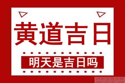 明天是吉日嗎|黃道吉日